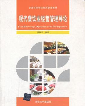 探索餐飲管理新高度——評《現代餐飲業經營管理導論》