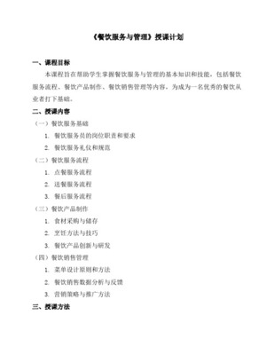 餐飲服務管理方案計劃課程教案（餐飲管理篇）